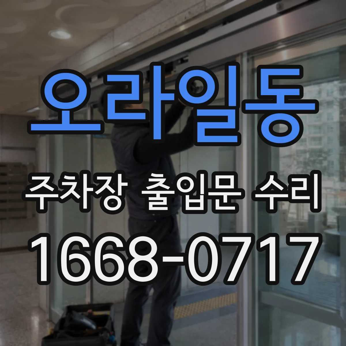 오라일동 주차장 출입문 수리