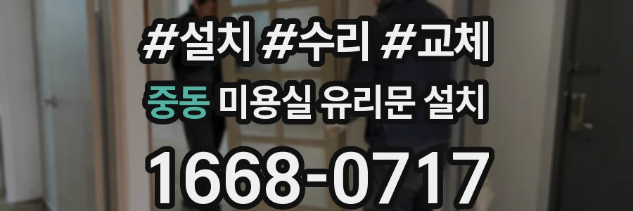 중동 미용실 유리문 설치