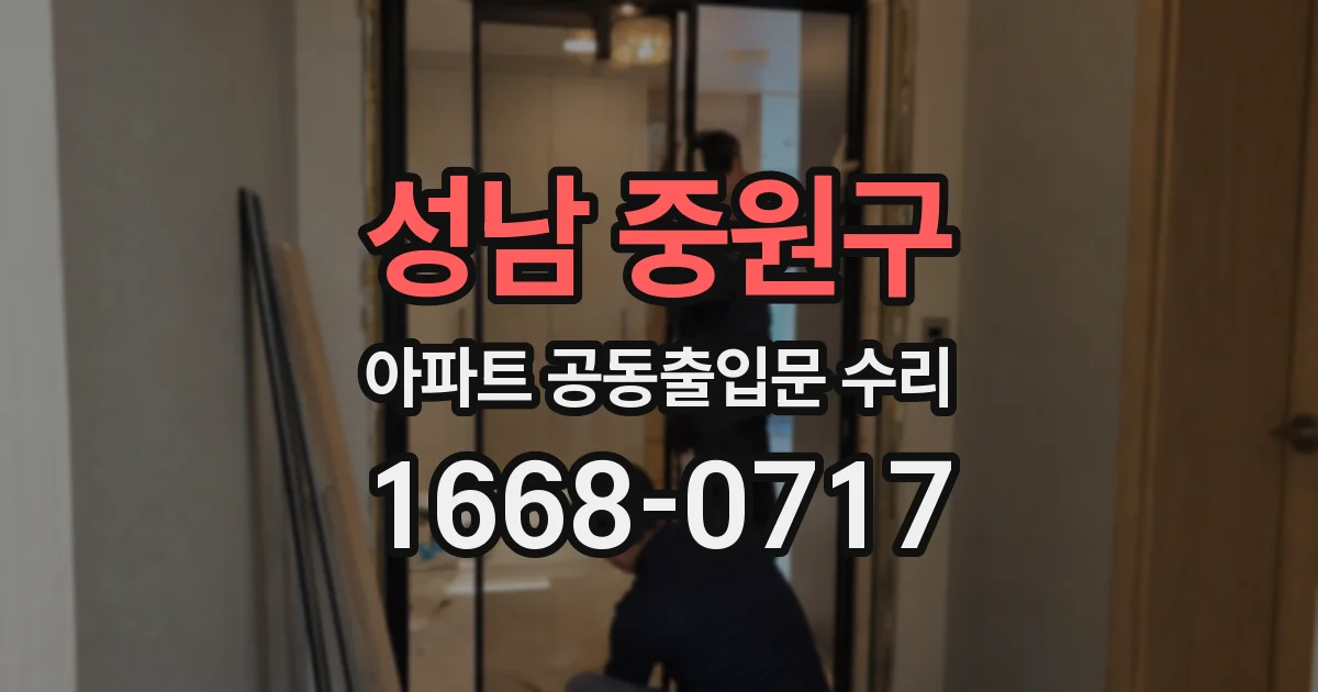 성남 중원구 아파트 공동출입문 수리