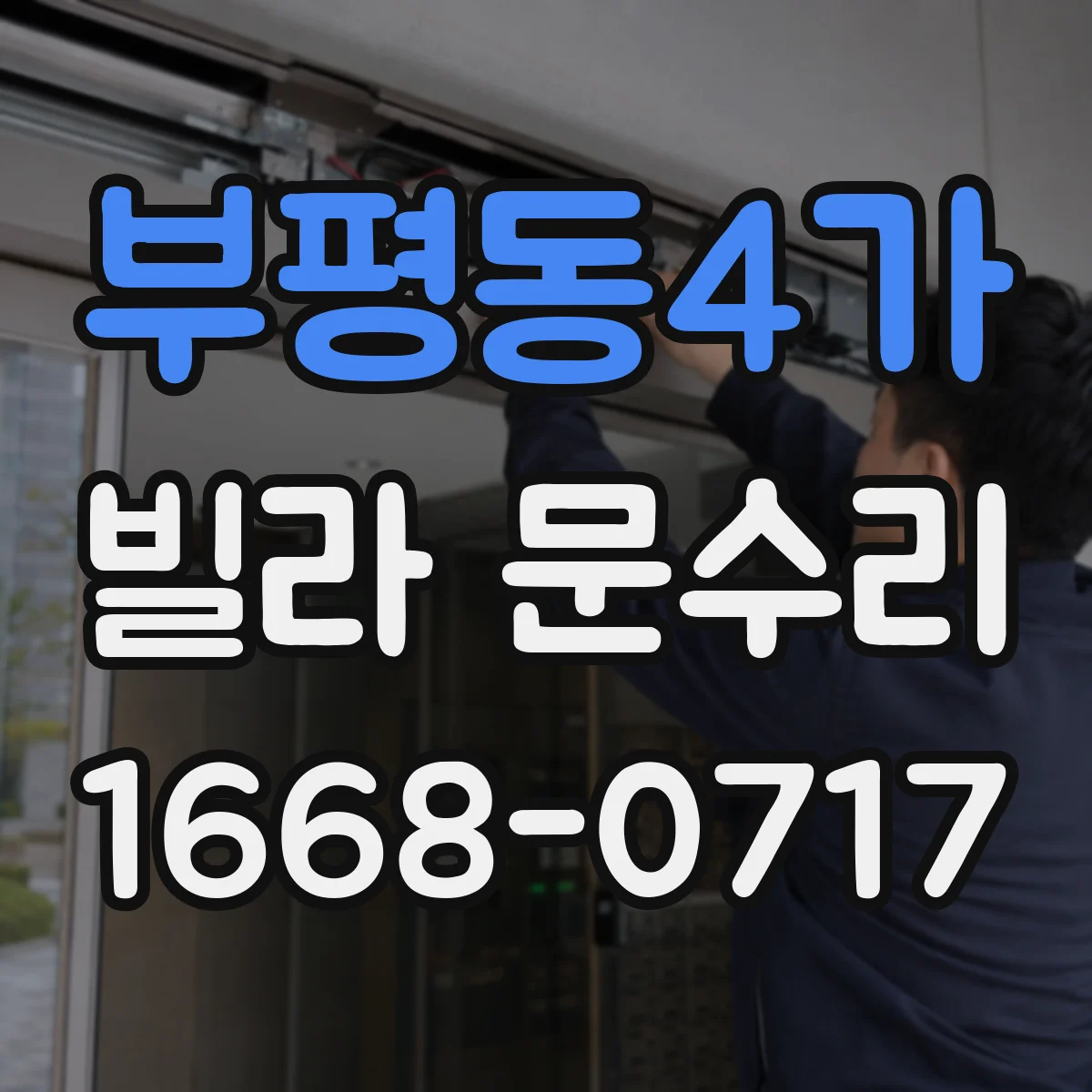 부평동4가 빌라 문수리