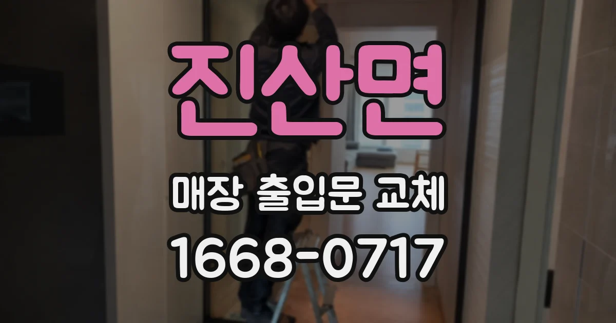 진산면 매장 출입문 교체