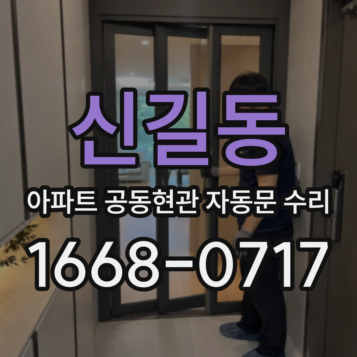 신길동 아파트 공동현관 자동문 수리