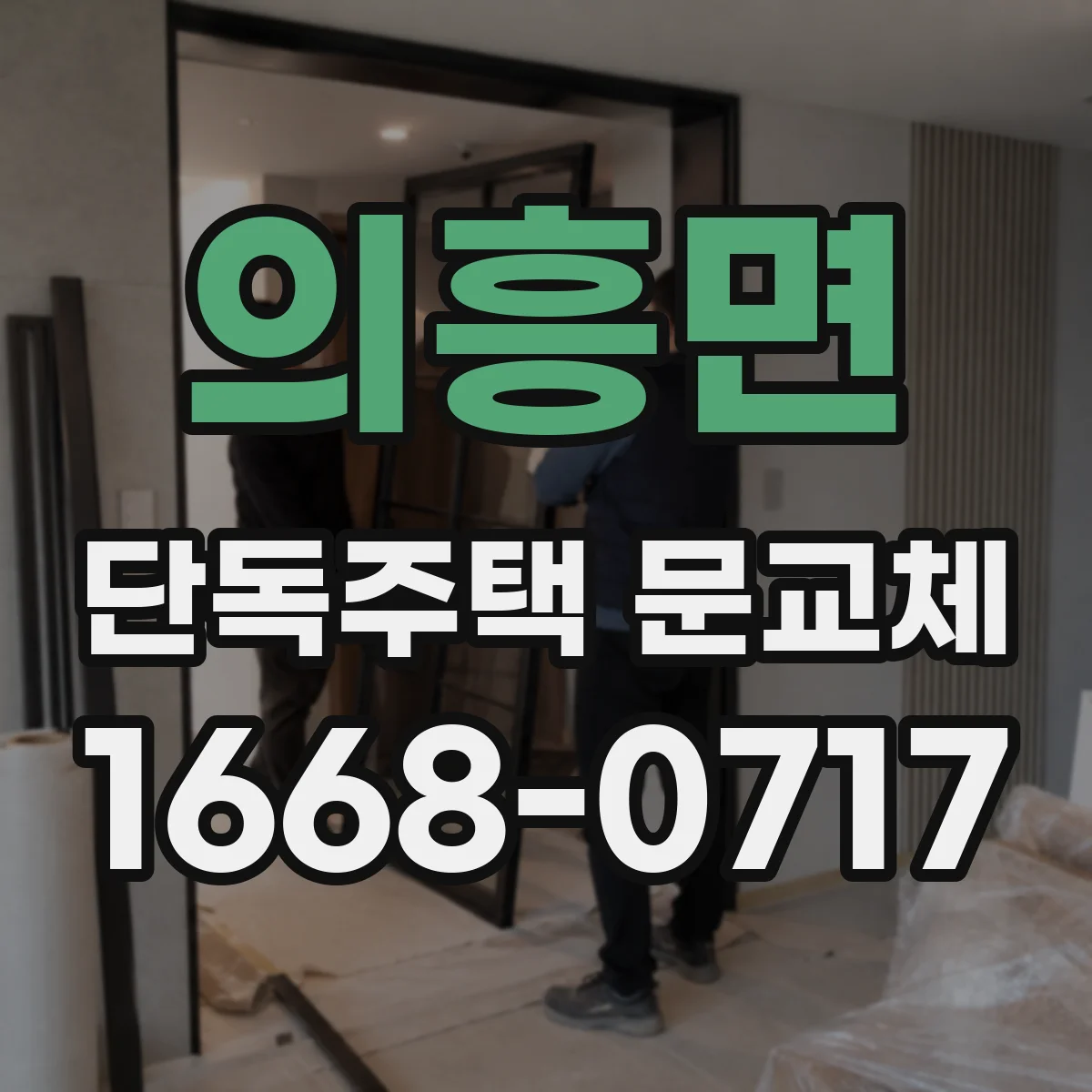 의흥면 단독주택 문교체