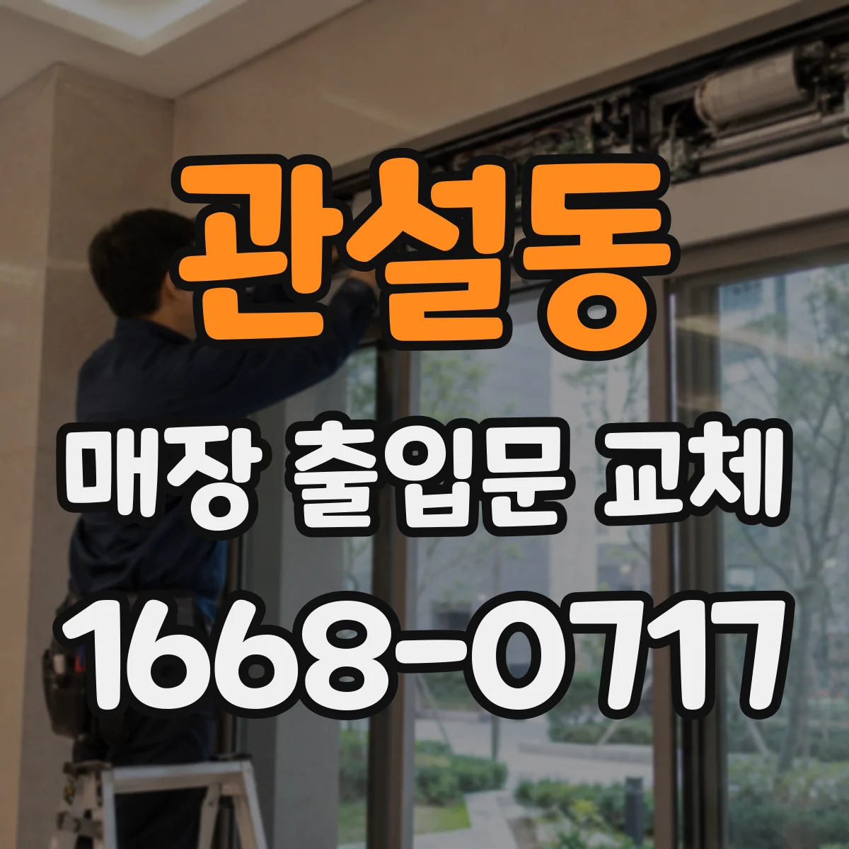 관설동 매장 출입문 교체