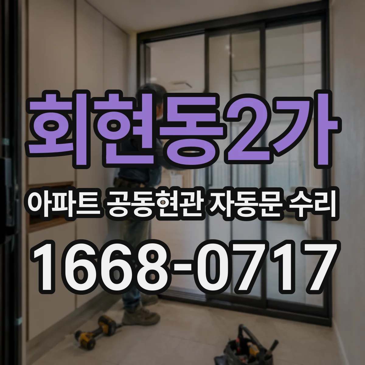 회현동2가 아파트 공동현관 자동문 수리