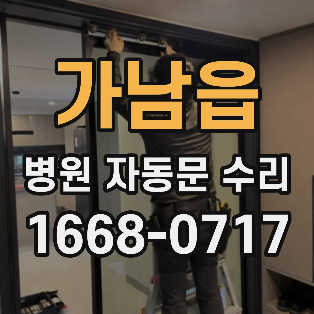 가남읍 병원 자동문 수리
