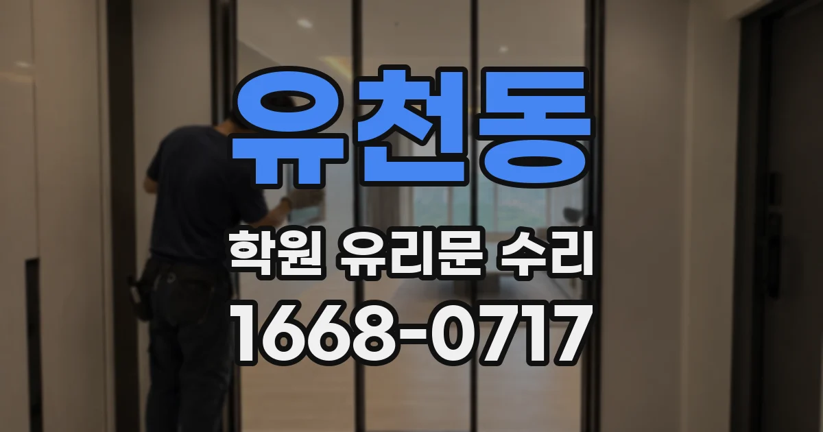 유천동 학원 유리문 수리