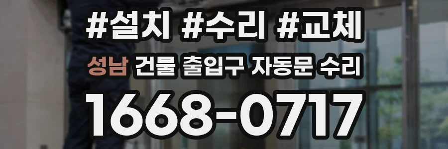 성남 건물 출입구 자동문 수리