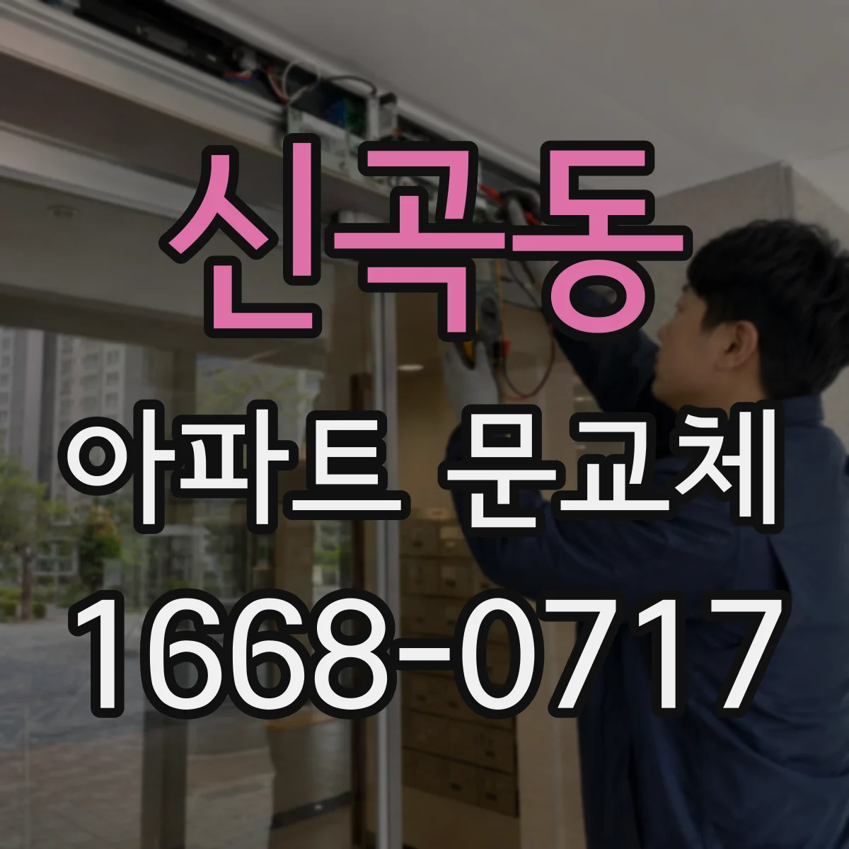 신곡동 아파트 문교체