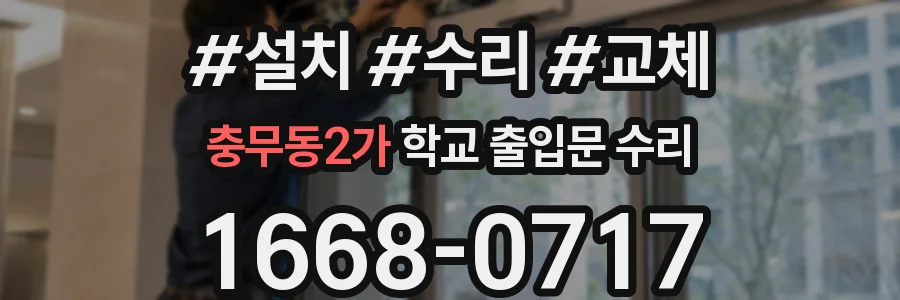 충무동2가 학교 출입문 수리