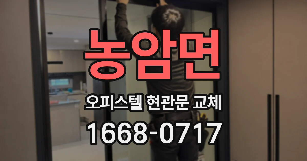 농암면 오피스텔 현관문 교체