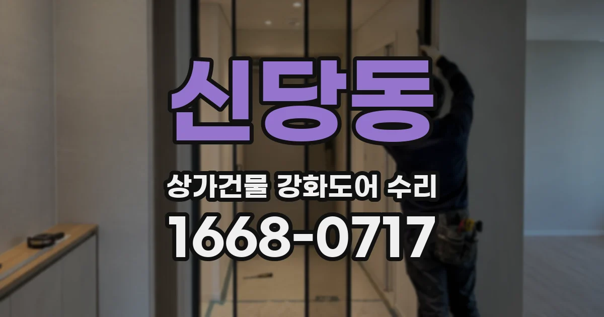 신당동 상가건물 강화도어 수리