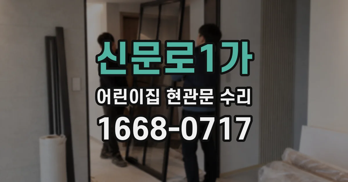 신문로1가 어린이집 현관문 수리
