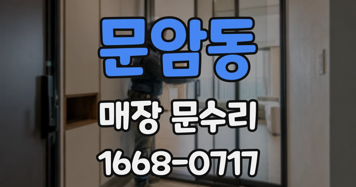 문암동 매장 문수리