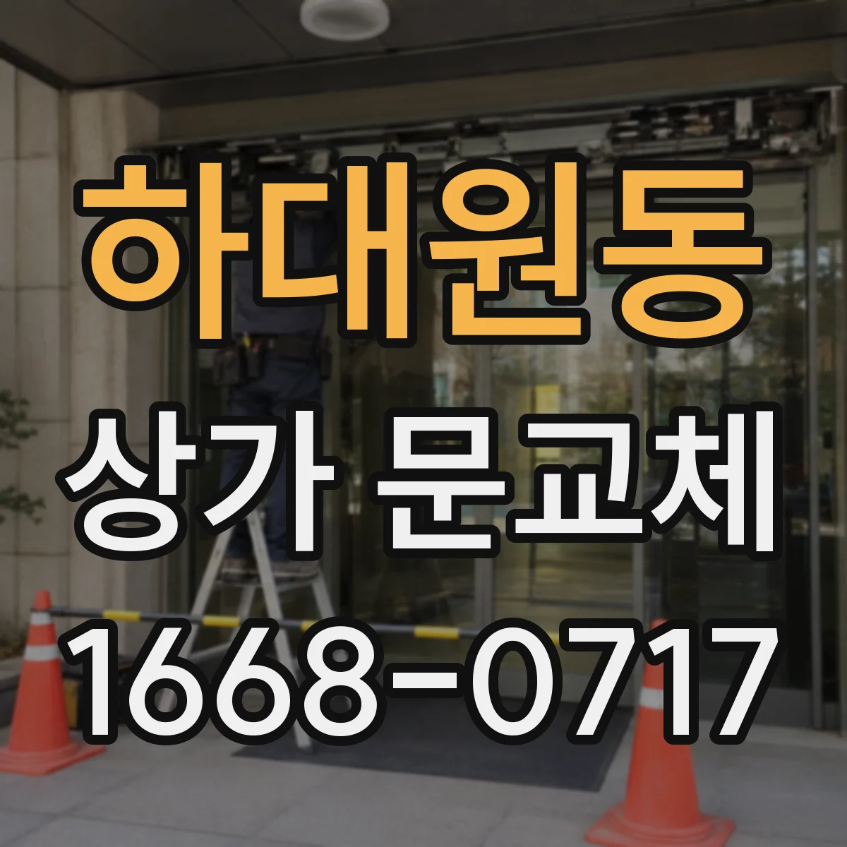 하대원동 상가 문교체