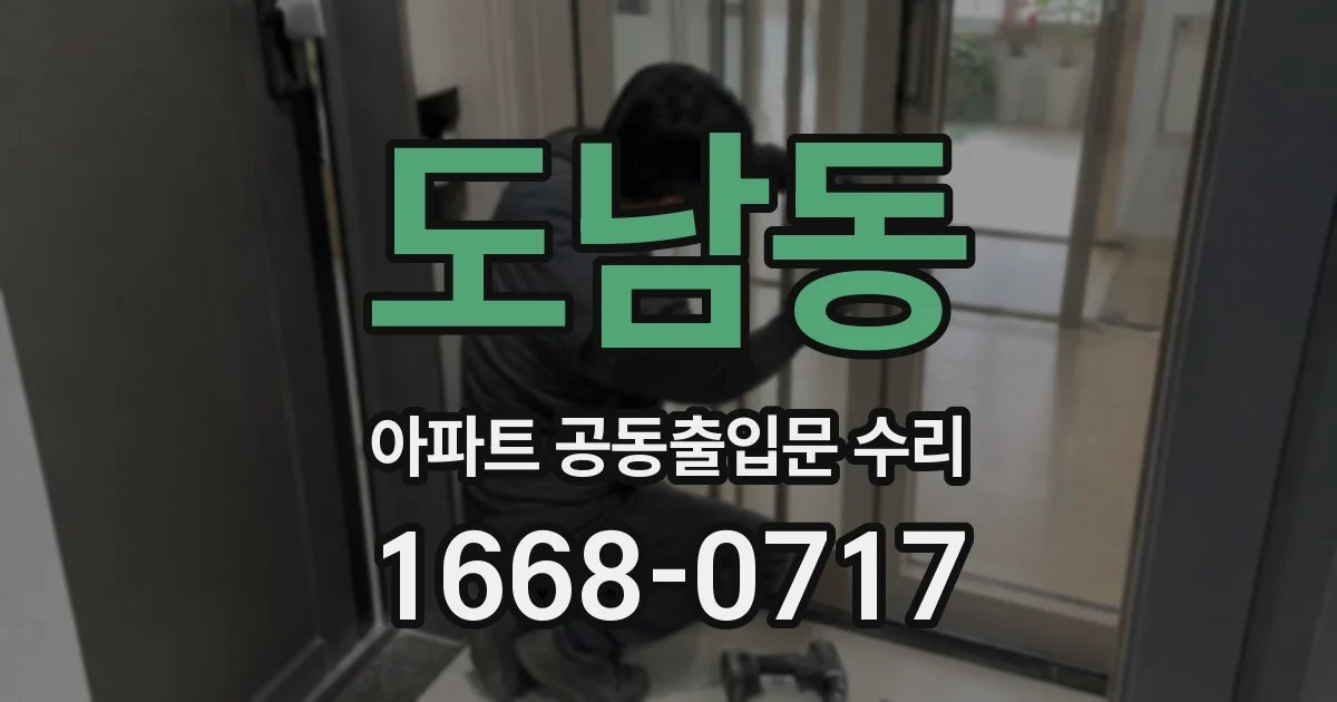 도남동 아파트 공동출입문 수리