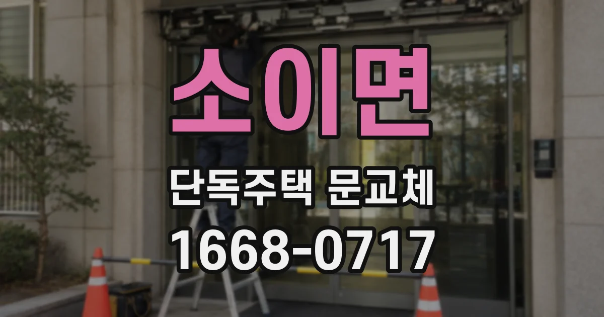 소이면 단독주택 문교체