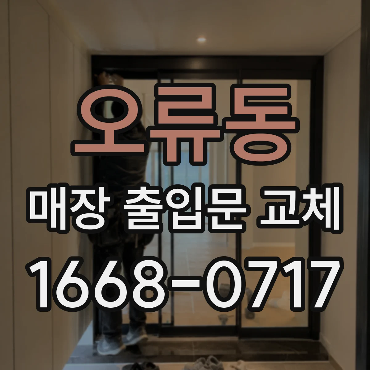 오류동 매장 출입문 교체