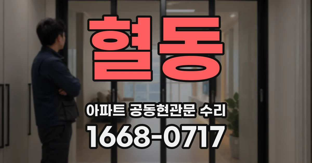 혈동 아파트 공동현관문 수리