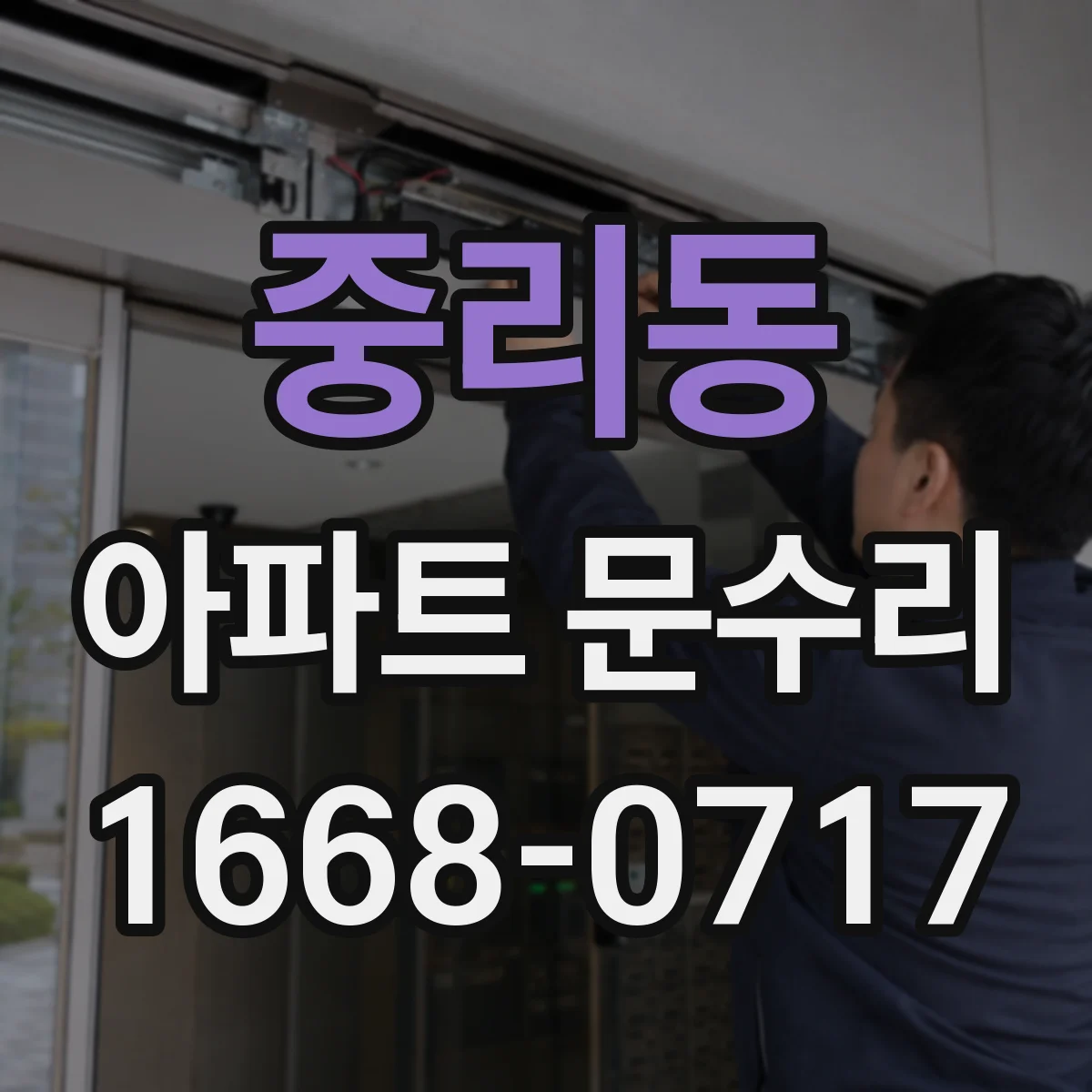 중리동 아파트 문수리