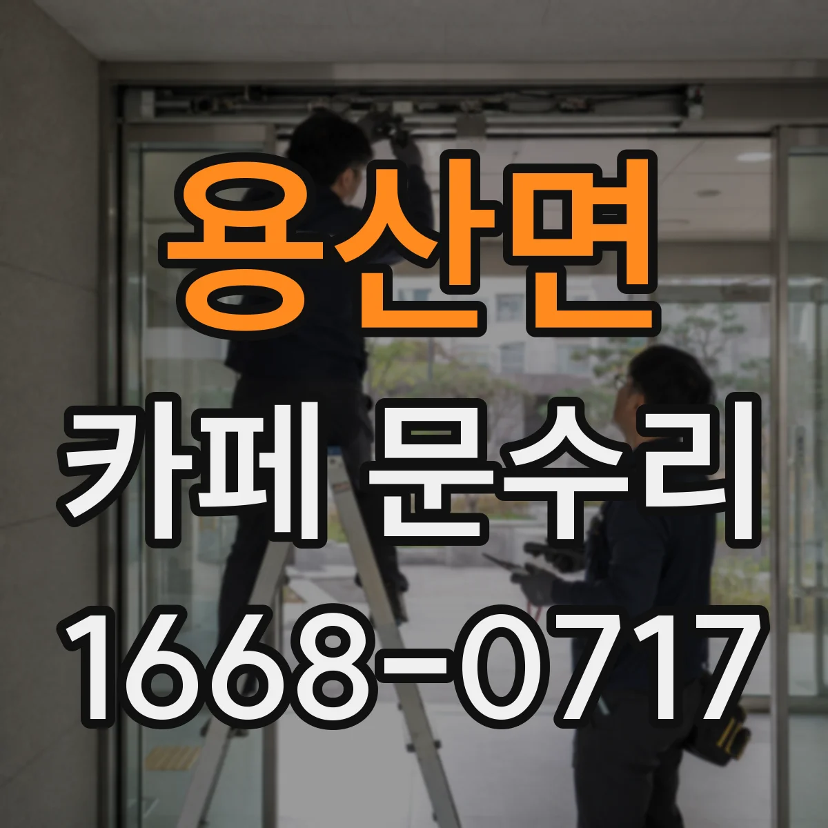 용산면 카페 문수리