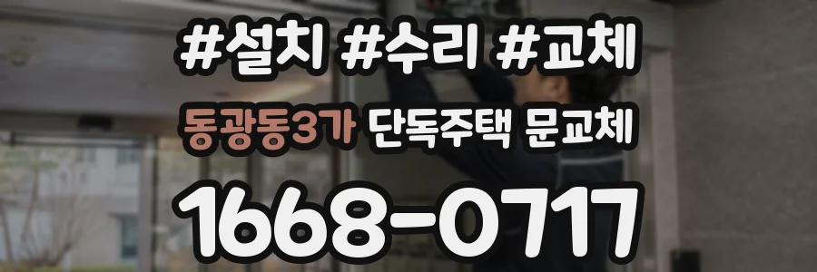 동광동3가 단독주택 문교체