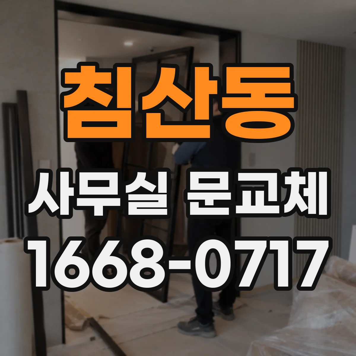침산동 사무실 문교체