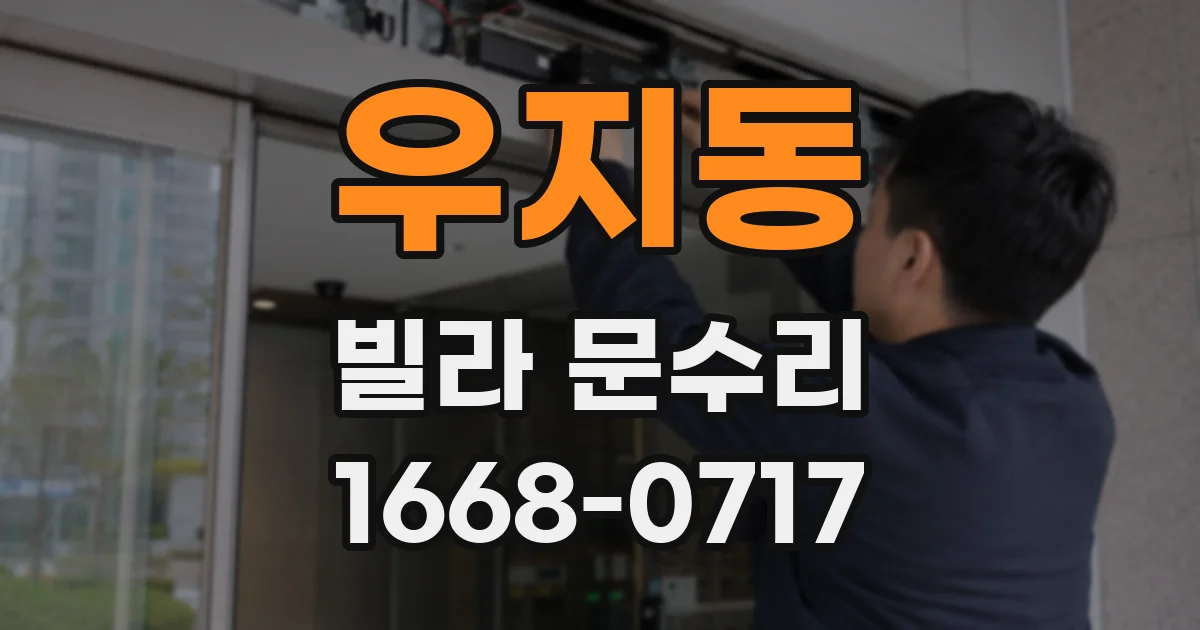 우지동 빌라 문수리