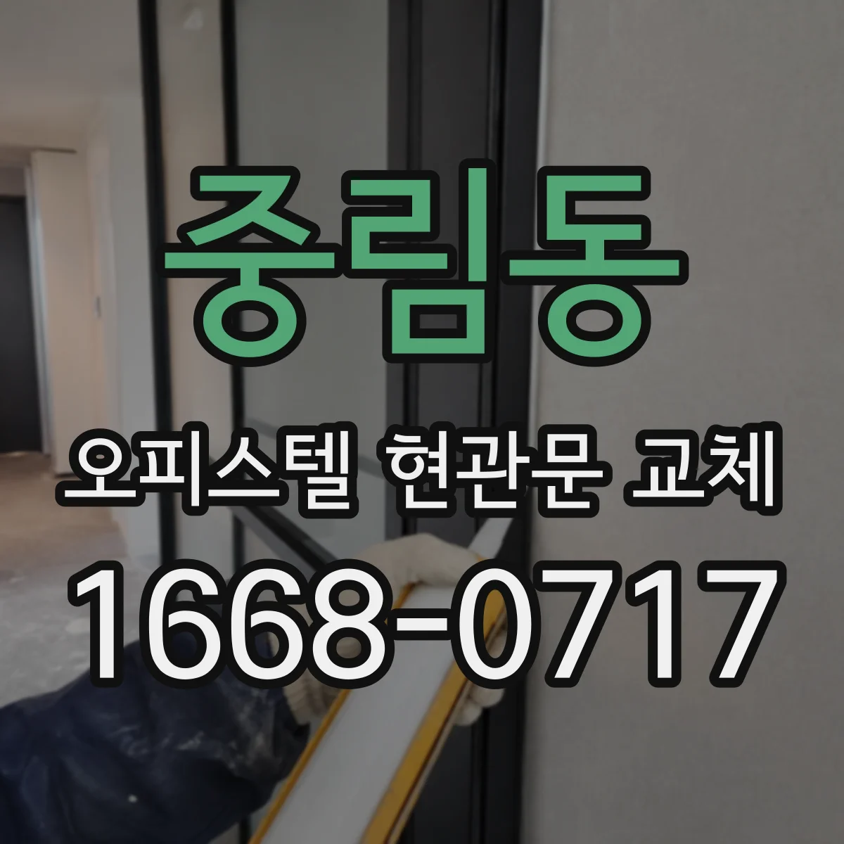 중림동 오피스텔 현관문 교체