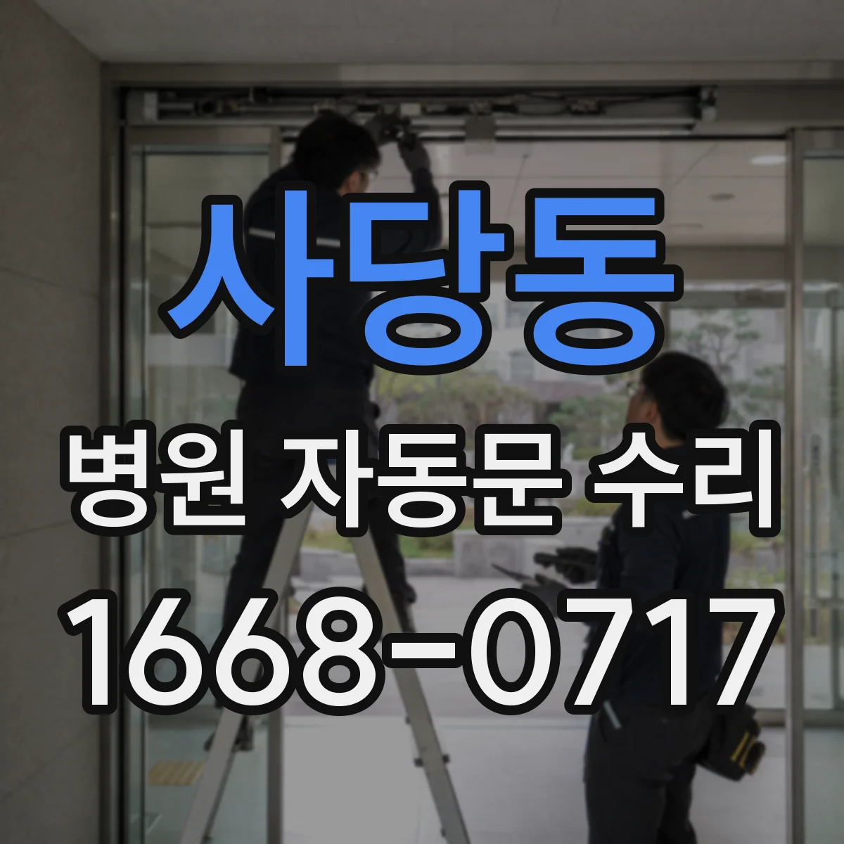 사당동 병원 자동문 수리