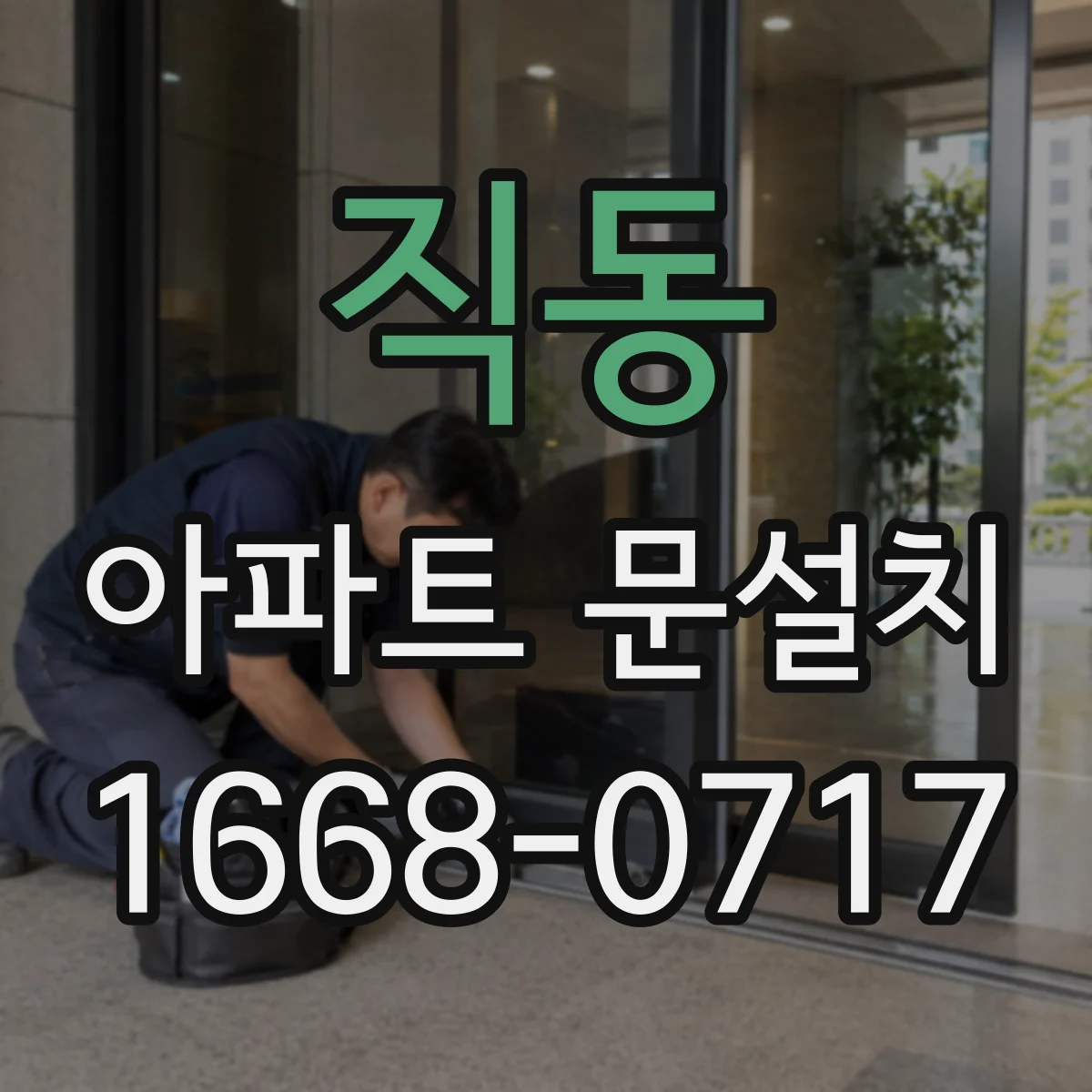 직동 아파트 문설치