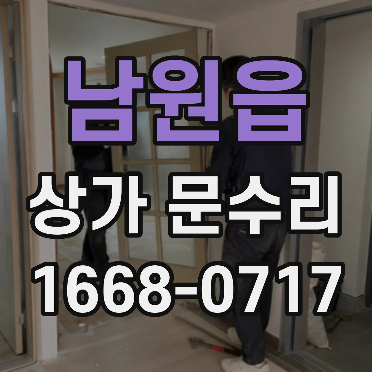 남원읍 상가 문수리