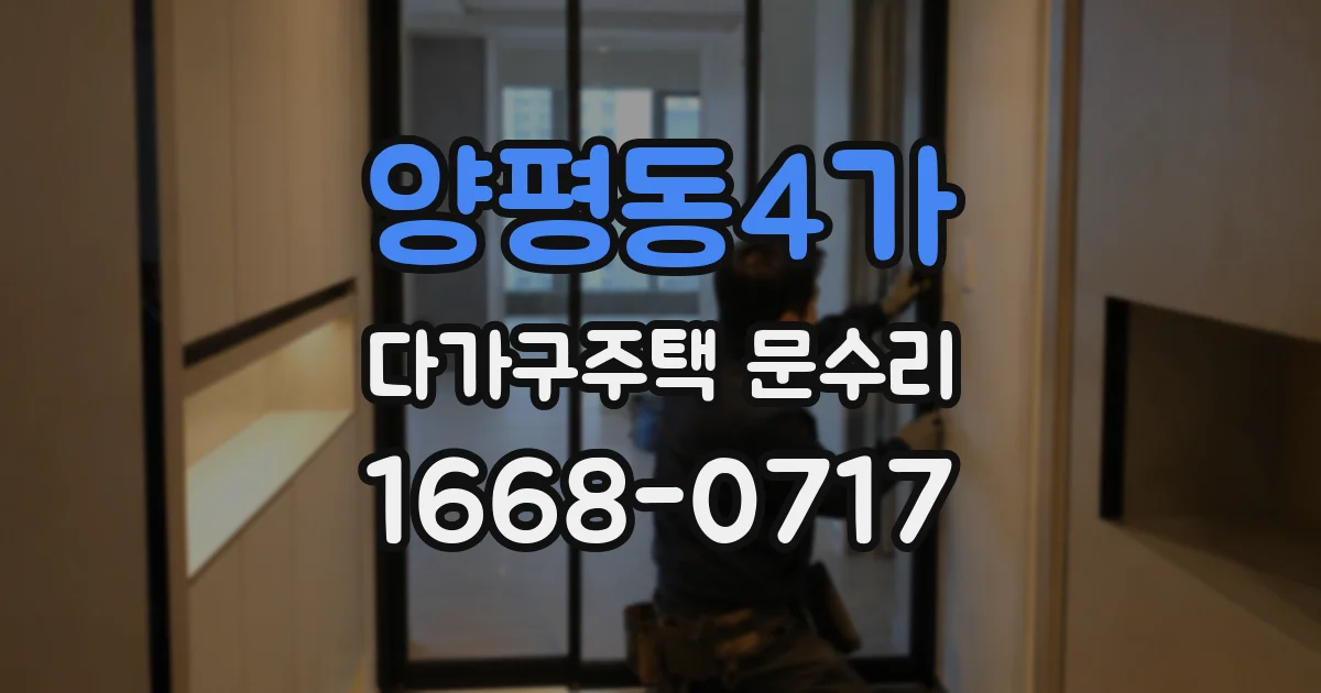 양평동4가 다가구주택 문수리