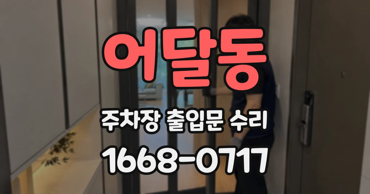 어달동 주차장 출입문 수리