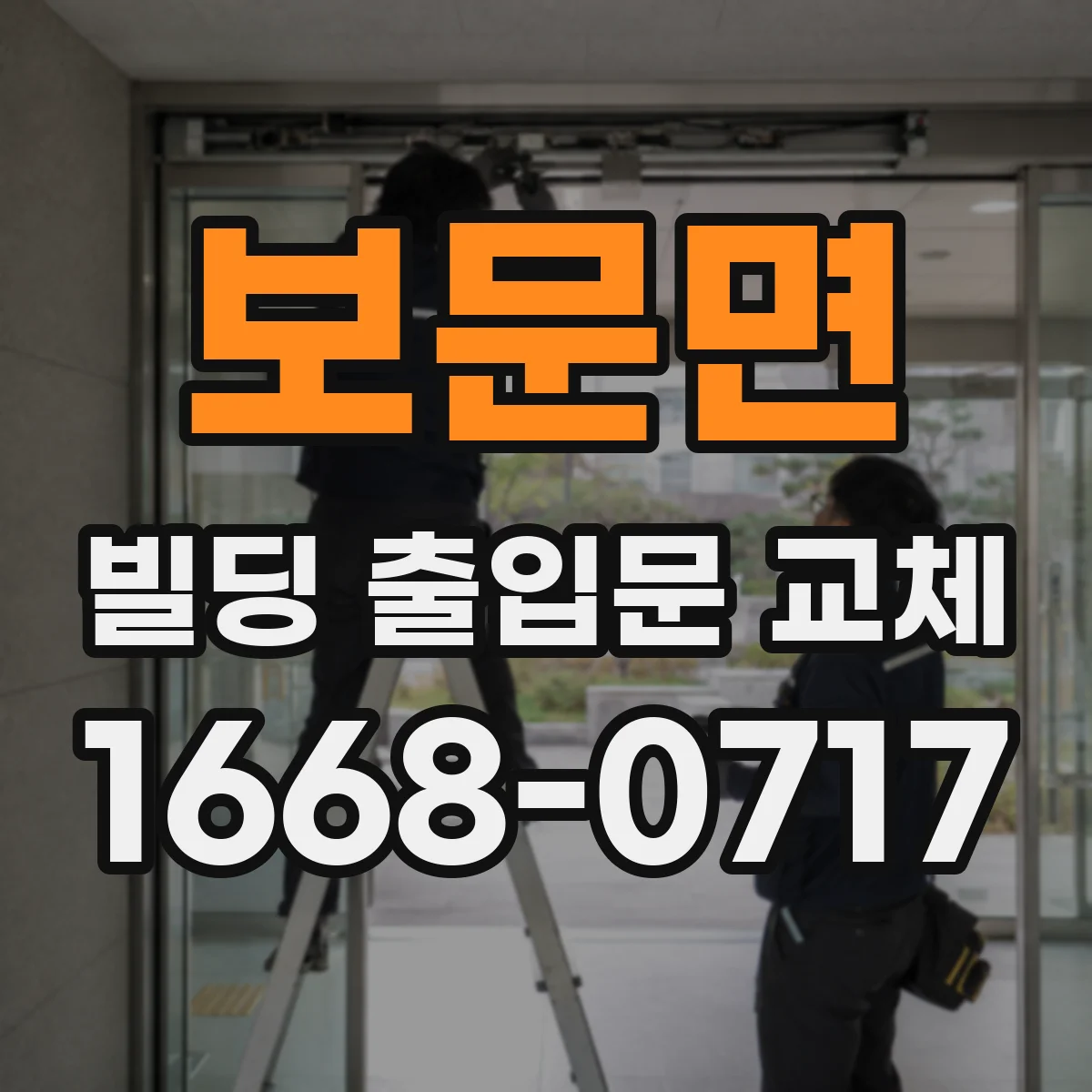 보문면 빌딩 출입문 교체