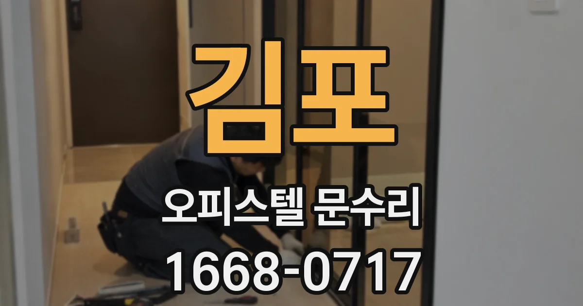 김포 오피스텔 문수리
