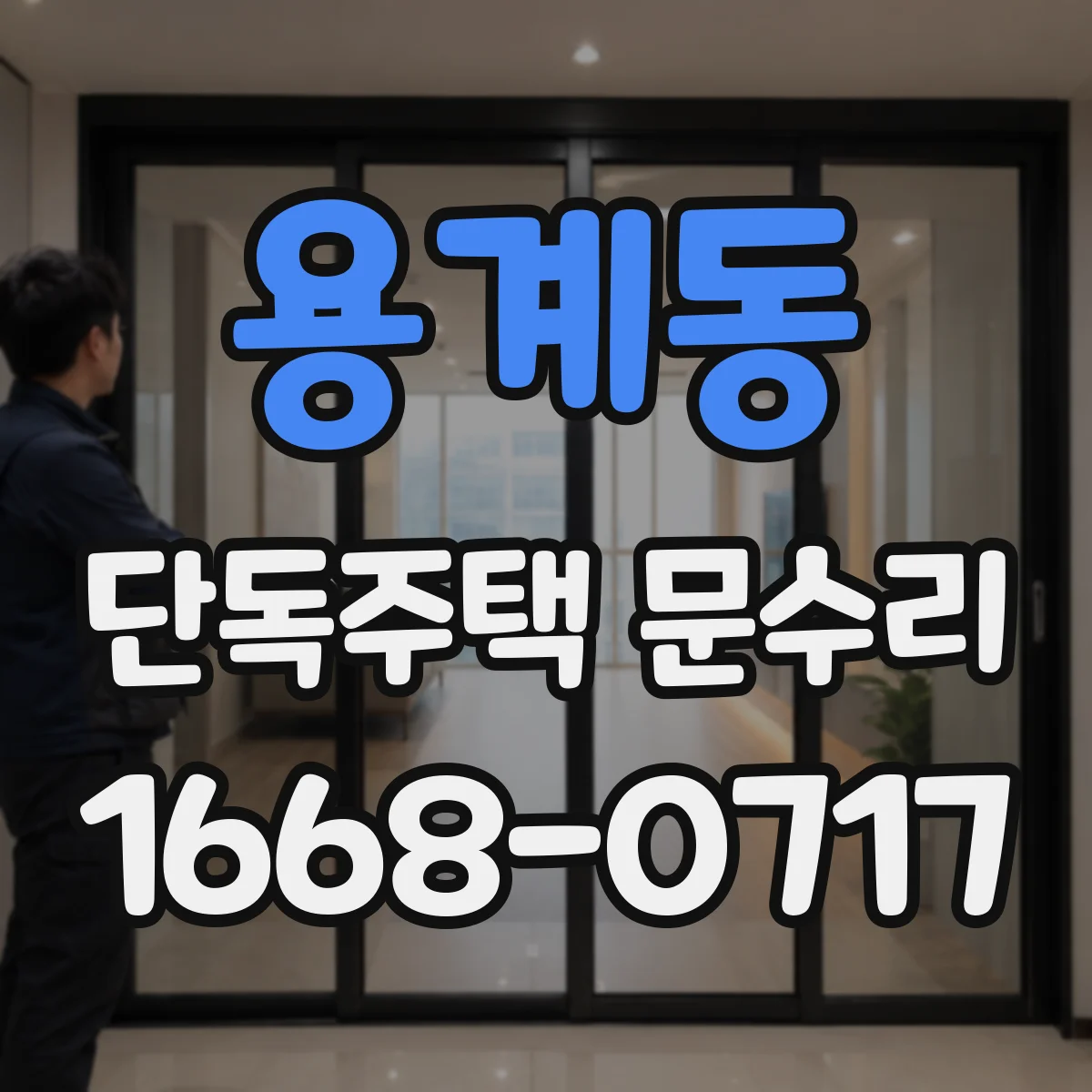 용계동 단독주택 문수리