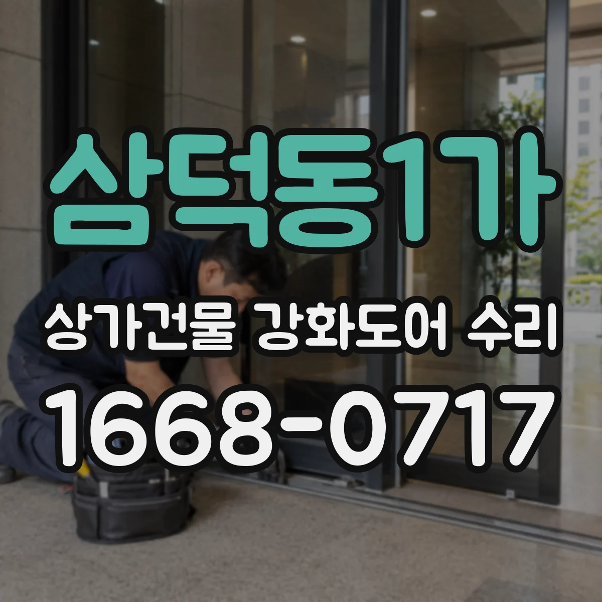 삼덕동1가 상가건물 강화도어 수리