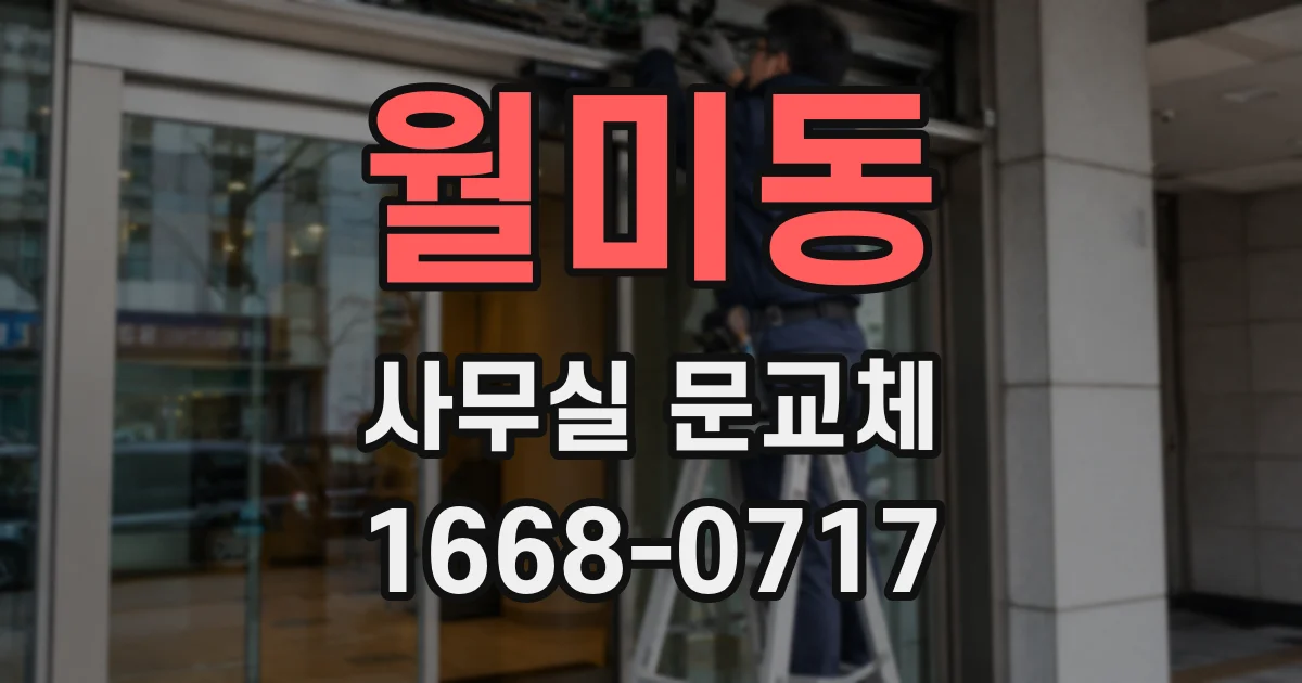 월미동 사무실 문교체