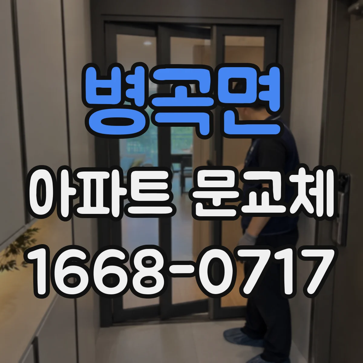 병곡면 아파트 문교체