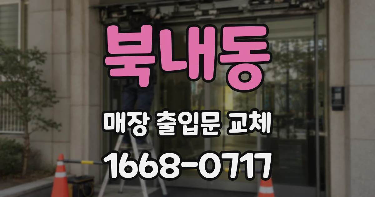 북내동 매장 출입문 교체