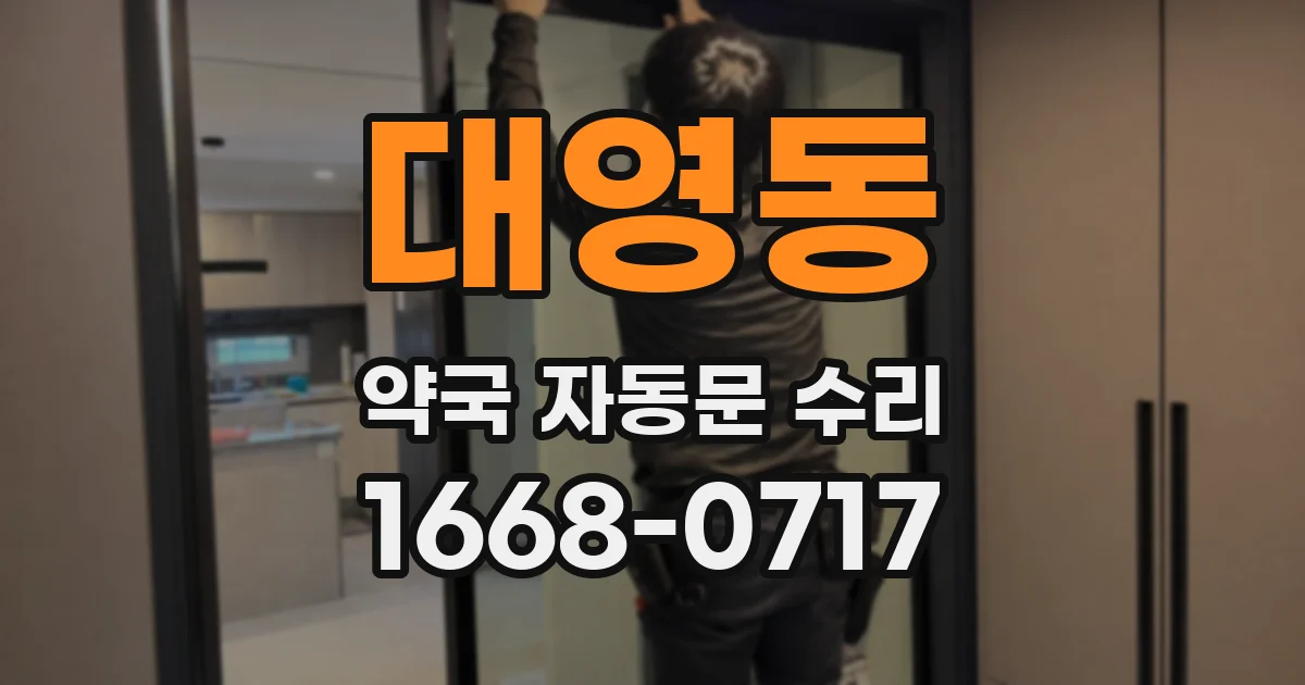 대영동 약국 자동문 수리
