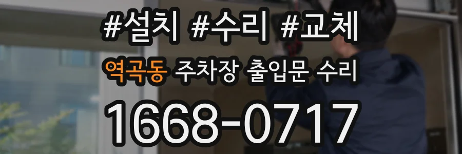 역곡동 주차장 출입문 수리