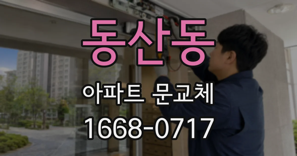 동산동 아파트 문교체