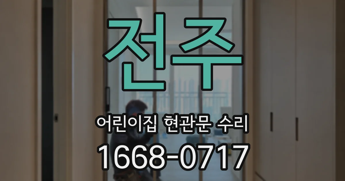 전주 어린이집 현관문 수리