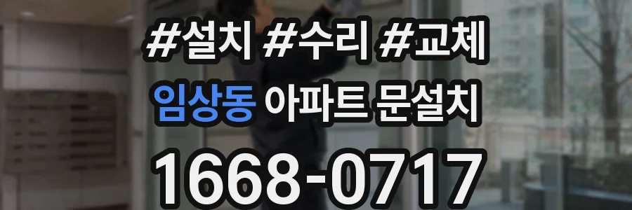 임상동 아파트 문설치