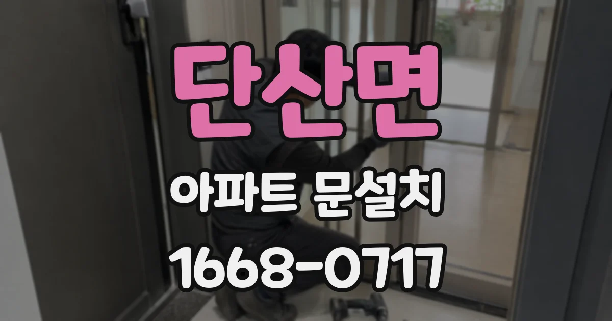 단산면 아파트 문설치