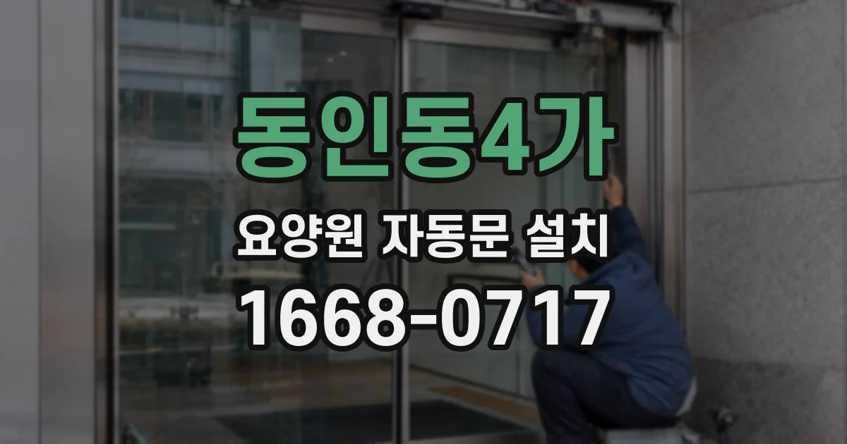 동인동4가 요양원 자동문 설치