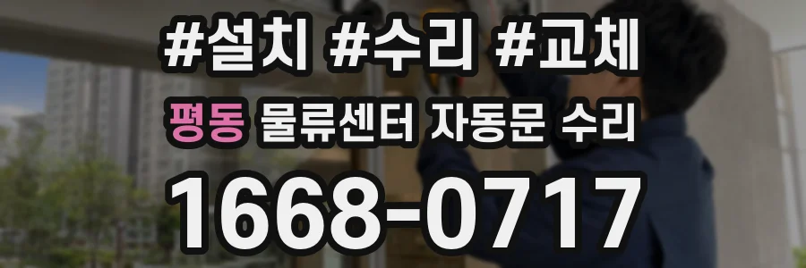 평동 물류센터 자동문 수리