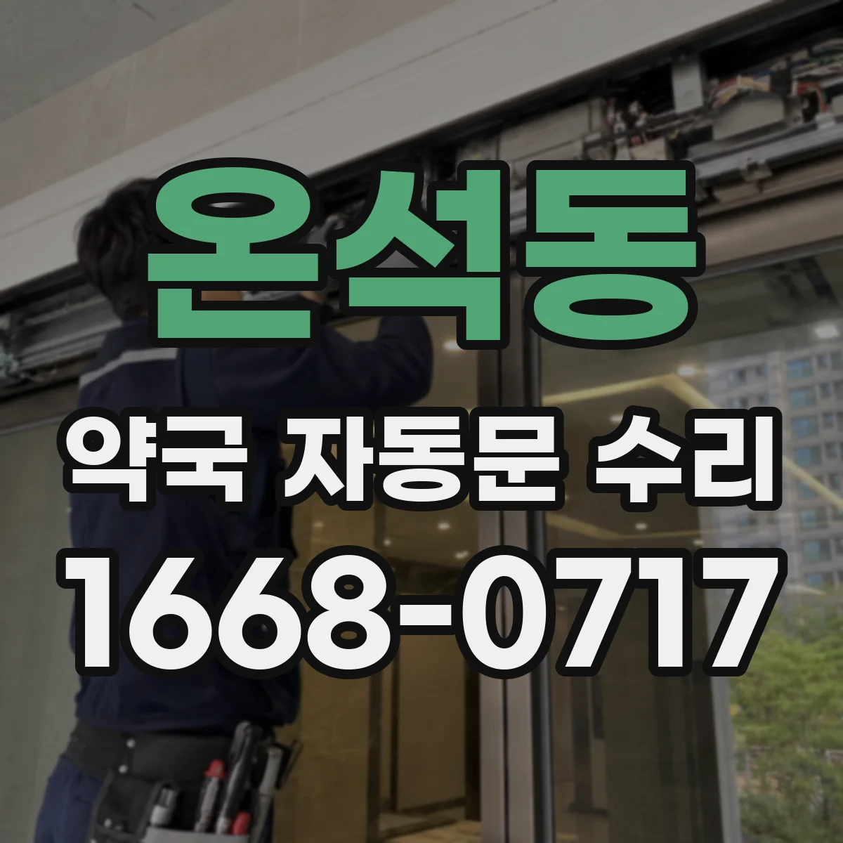 온석동 약국 자동문 수리